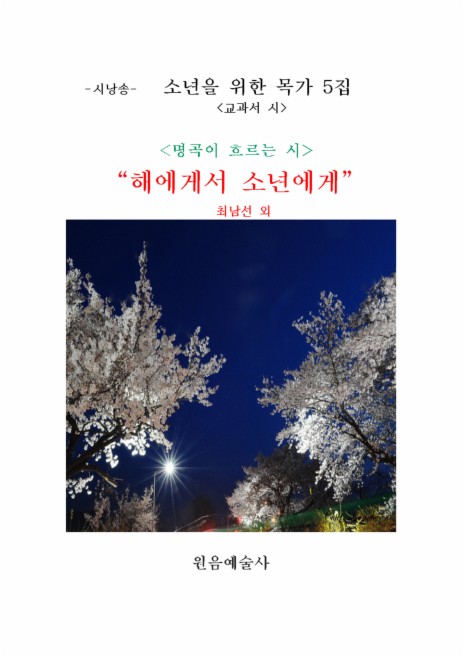 해에게서 소년에게(시인: 최남선) ft. 구민, 박일, 정경애, 장혜선 & 김성천 | Boomplay Music