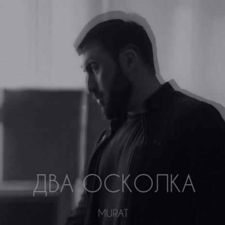 Два осколка | Boomplay Music