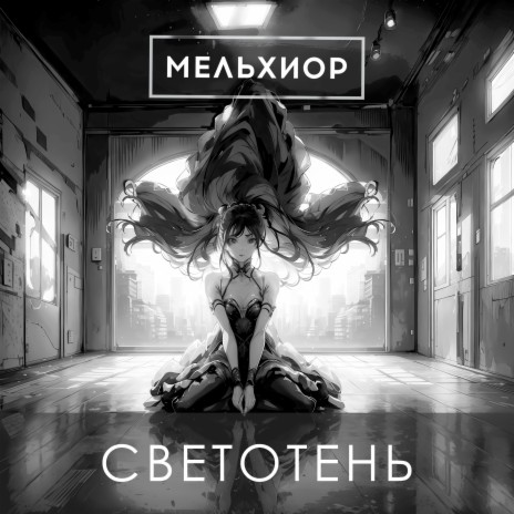 МЕЛЬХИОР - Когда-Нибудь MP3 Download & Lyrics | Boomplay