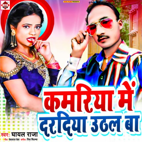 Kamariya Me Daradiya Uthal Ba (Bhojpuri) | Boomplay Music