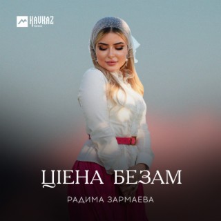 Цlена безам