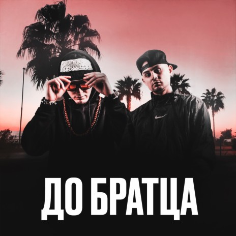 До братца ft. ПАХА | Boomplay Music