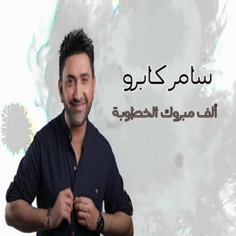 Alf Mabrouk El Khoutouba | Boomplay Music