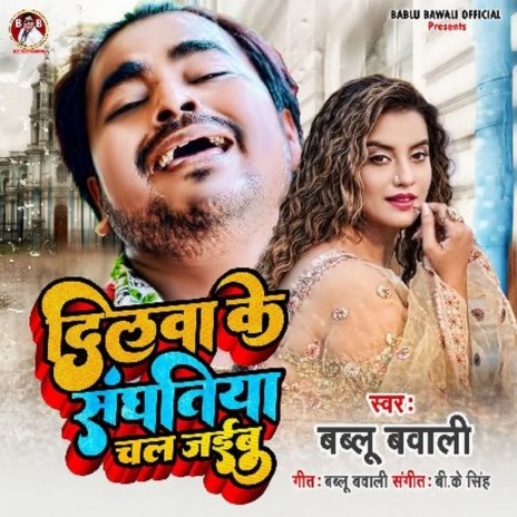 Dilwa Ke Sanghatiya Chal Jaibu | Boomplay Music