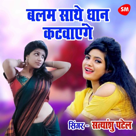 Balam Sathe Dhaan Katwayenge | Boomplay Music