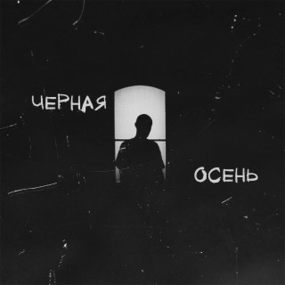 чёрная осень