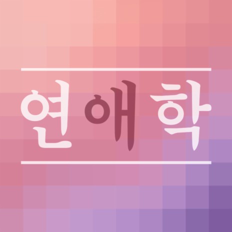 Missing You (from “웹툰 연애학” [Original Soundtrack]) | Boomplay Music