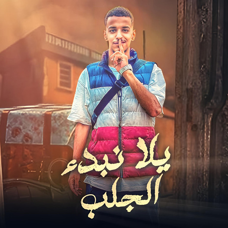 يلا نبدا الجلب | Boomplay Music