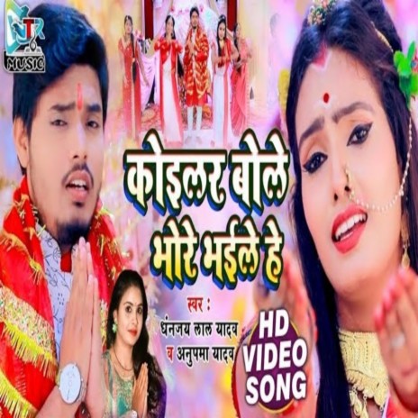 Koilar Bole Bhore Bhaile He ft. Anupama Yadav | Boomplay Music