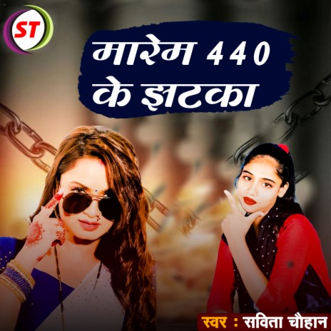 Marem 440 Ke Jhatka (Bhojpuri Song) | Boomplay Music