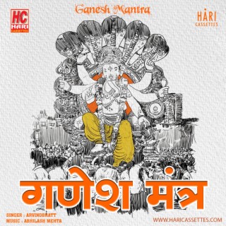 गणेश मंत्र | Ganesh Mantra | Extra bass