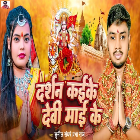 Darshan Kaike Devi Mai Ke ft. Prabha Raj | Boomplay Music