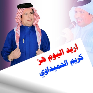 اريد اليوم هز