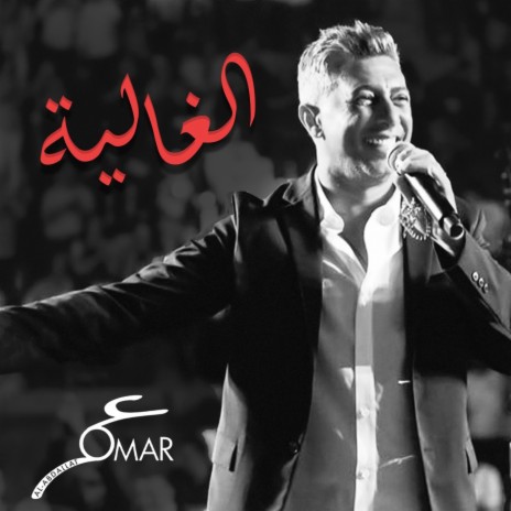 الغالية | Boomplay Music