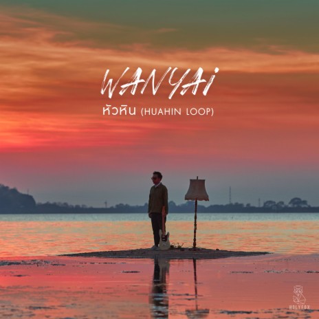 หัวหิน (Huahin Loop) | Boomplay Music