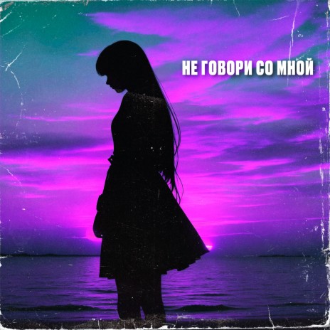 Не говори со мной | Boomplay Music