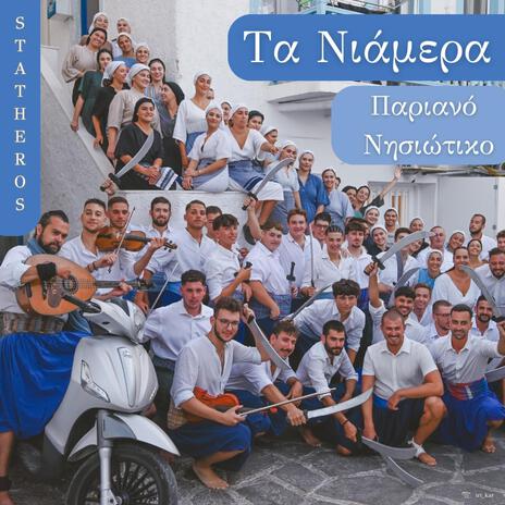 Τα Νιάμερα (Παριανό νησιώτικο)