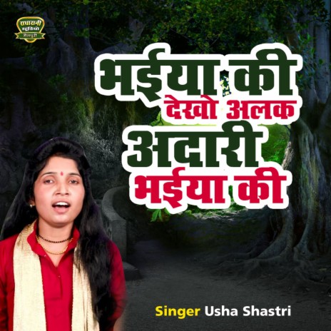Bhaiya Ki Dekho Alag Adaa Ri Bhaiya KI | Boomplay Music