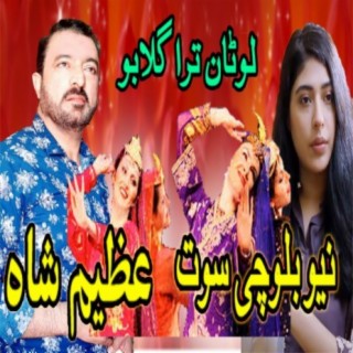 Azeem Shah Balochi Song عظيم شاه