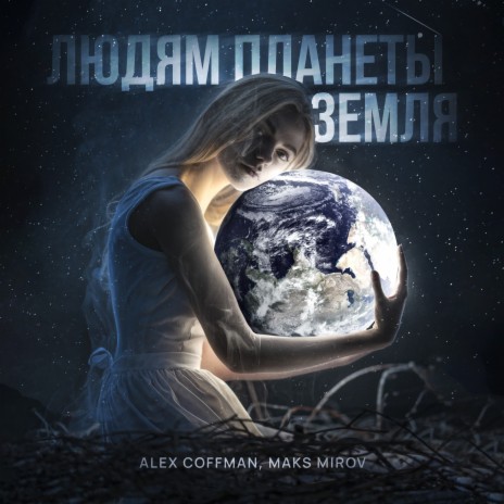 Людям планеты Земля ft. Maks Mirov | Boomplay Music