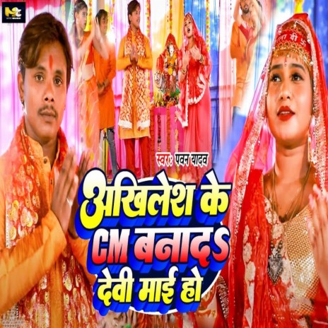 Akhilesh Ke CM Banada Devi Mai Ho | Boomplay Music