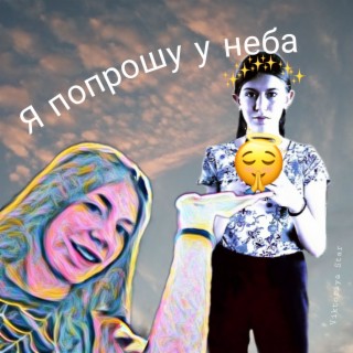 Я попрошу у неба