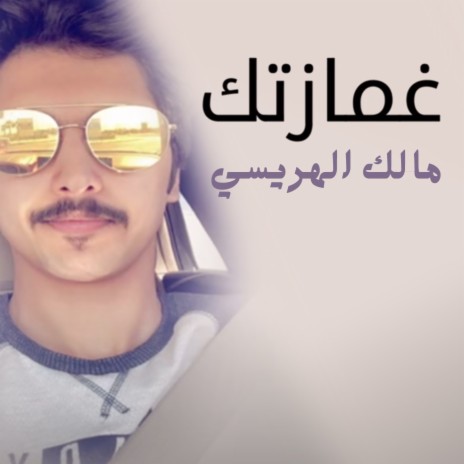 غمازتك | Boomplay Music