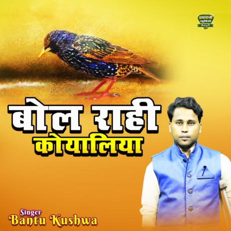 Bol Rahi Koyaliya | Boomplay Music