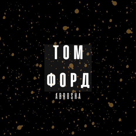 Том форд | Boomplay Music