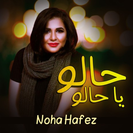 حالو يا حالو | Boomplay Music