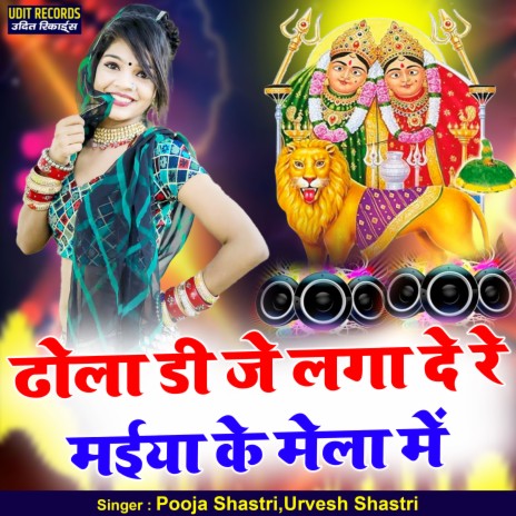 Dhola Dj Laga De Re Maiya Ke Mela Me ft. Urvesh Shastri | Boomplay Music