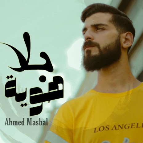 أغنية بلا هوية هم باعو لما ضاعو - احمد مشعل