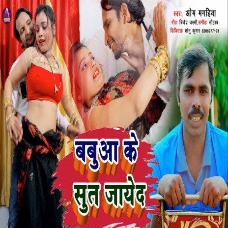 Babuaa Ke Sut Jayedi | Boomplay Music