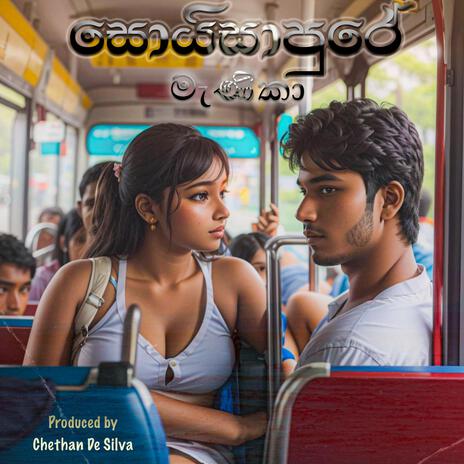 Soysapure Manika - සොය්සාපුරේ මැණිකා | Boomplay Music