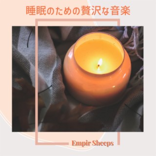 睡眠のための贅沢な音楽