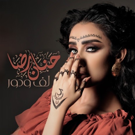 لف ودور | Boomplay Music