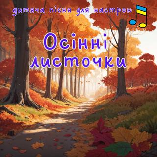 Осінні листочки lyrics | Boomplay Music