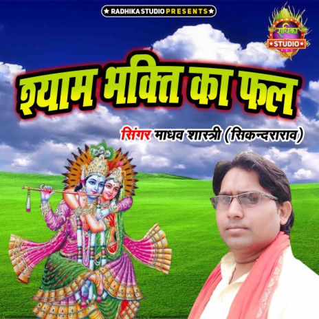 Shyam Bhakti Ka Fal | Boomplay Music