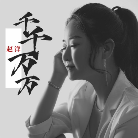 千千万万 | Boomplay Music