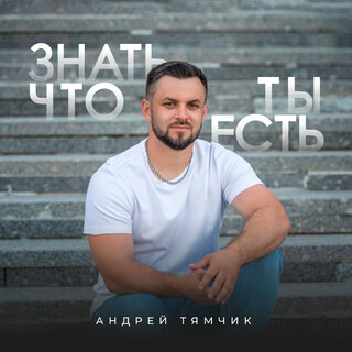 Знать, что ты есть