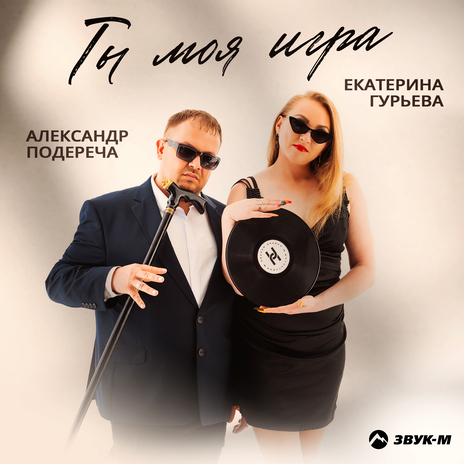 Ты моя игра ft. Екатерина Гурьева | Boomplay Music