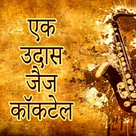 ब्लूज म्यूजिक | Boomplay Music