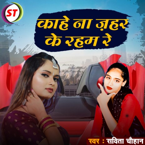 Kahe Na Zahar Ke Raham Re (Bhojpuri Song) | Boomplay Music