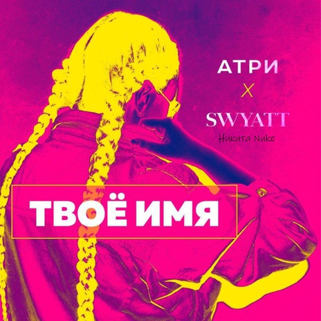 Твоё имя ft. SWYATT & Никита Nuke