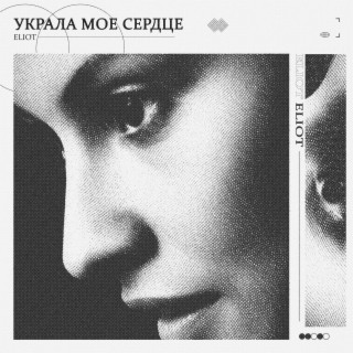 Украла моё сердце