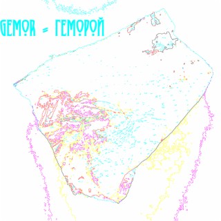 Геморой