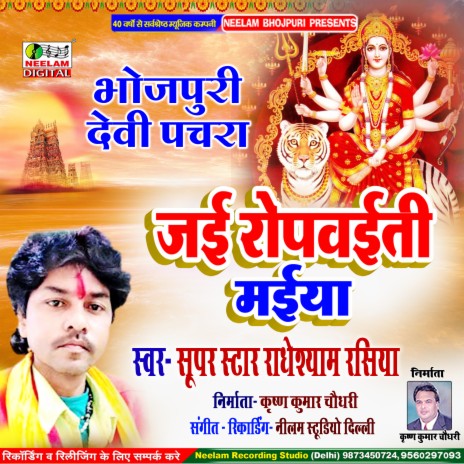 Jai Ropvaiti Maiya (Bhojpuri) | Boomplay Music