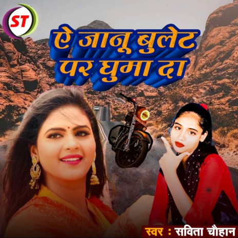 A Jaanu Bulet Par Ghuma Da (Bhojpuri Song) | Boomplay Music