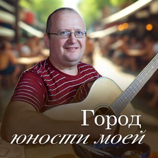 Город юности моей