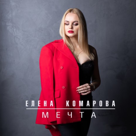 Мечта | Boomplay Music